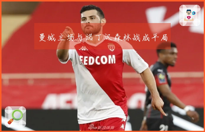 曼城主场与诺丁汉森林战成平局