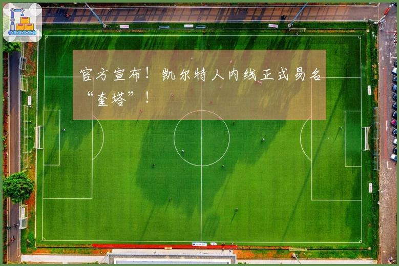 官方宣布！凯尔特人内线正式易名“奎塔”！