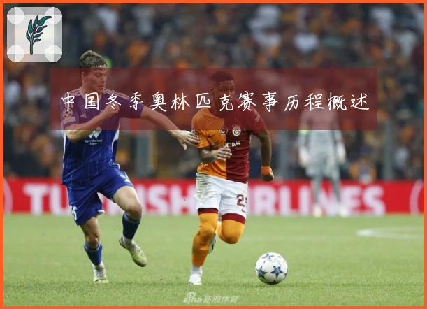 中国冬季奥林匹克赛事历程概述