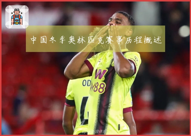 中国冬季奥林匹克赛事历程概述