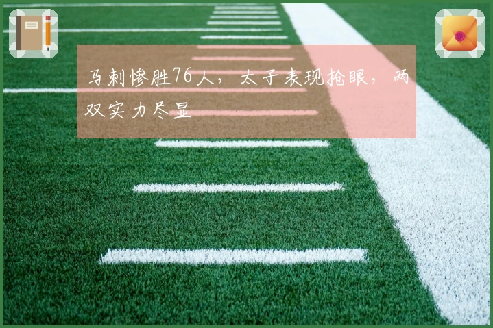 马刺惨胜76人，太子表现抢眼，两双实力尽显
