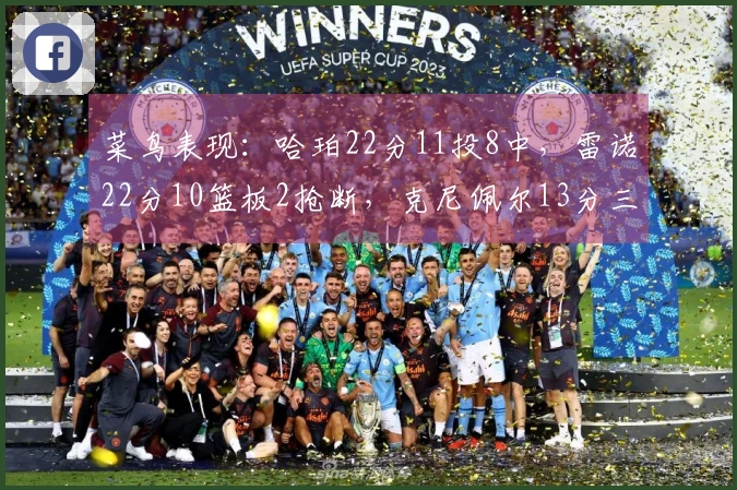 菜鸟表现：哈珀22分11投8中，雷诺22分10篮板2抢断，克尼佩尔13分三分7投1中