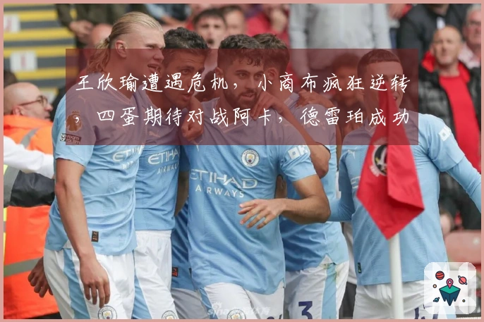 王欣瑜遭遇危机,小商布疯狂逆转,四蛋期待对战阿卡,德雷珀成功晋级