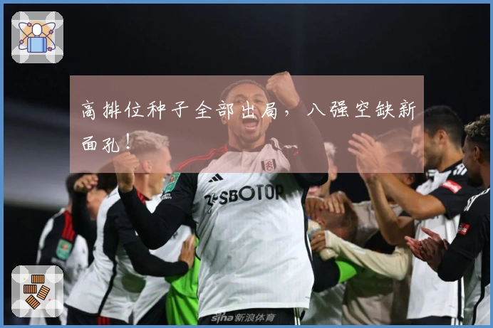 高排位种子全部出局，八强空缺新面孔！