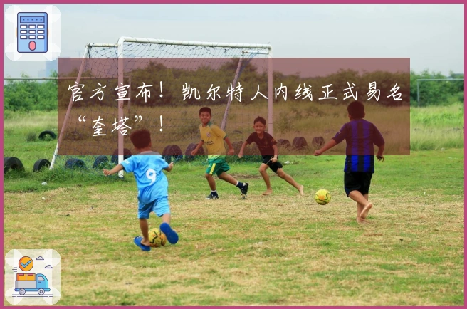 官方宣布！凯尔特人内线正式易名“奎塔”！