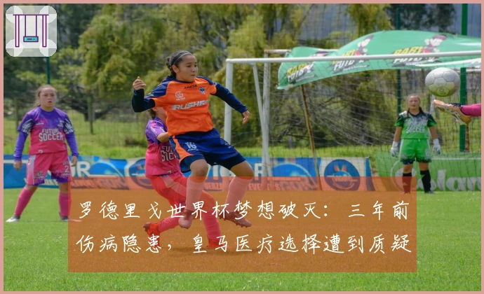 罗德里戈世界杯梦想破灭：三年前伤病隐患，皇马医疗选择遭到质疑！