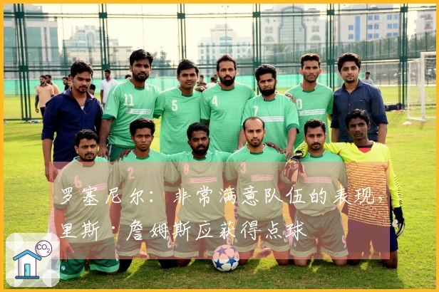 罗塞尼尔：非常满意队伍的表现，里斯·詹姆斯应获得点球