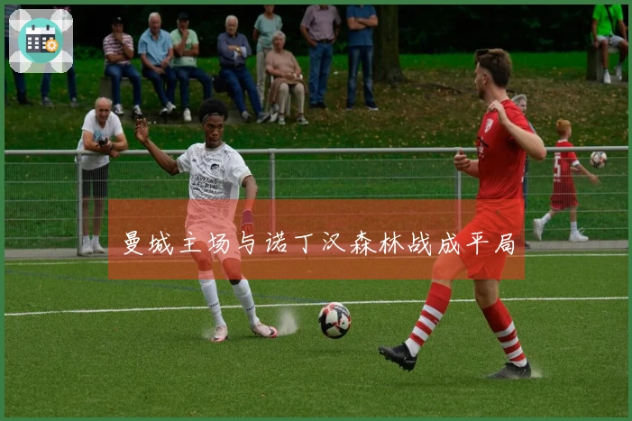 曼城主场与诺丁汉森林战成平局