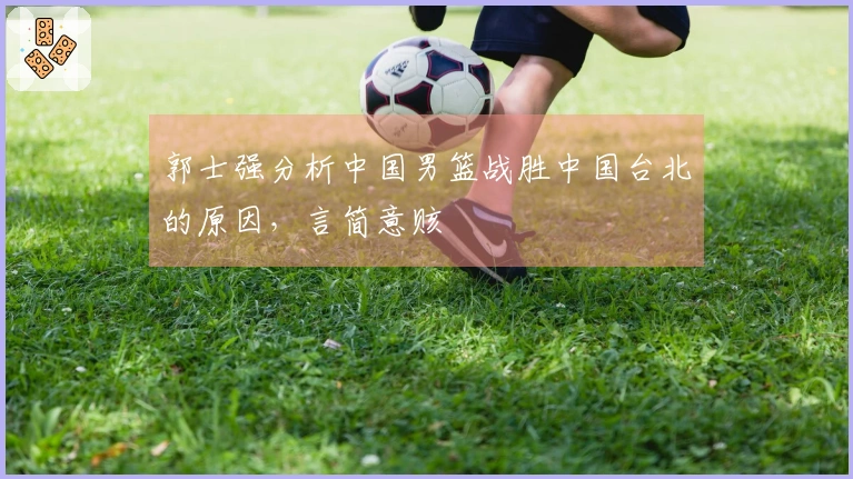 郭士强分析中国男篮战胜中国台北的原因，言简意赅