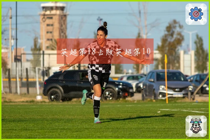 英超第18击败英超第10