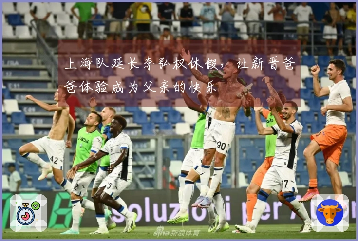 上海队延长李弘权休假，让新晋爸爸体验成为父亲的快乐