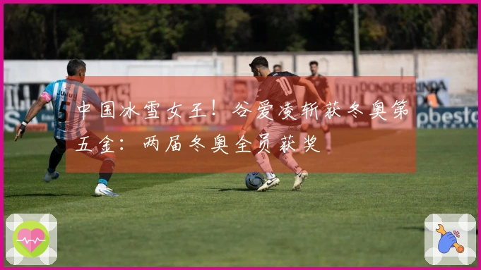 中国冰雪女王！谷爱凌斩获冬奥第五金：两届冬奥全员获奖