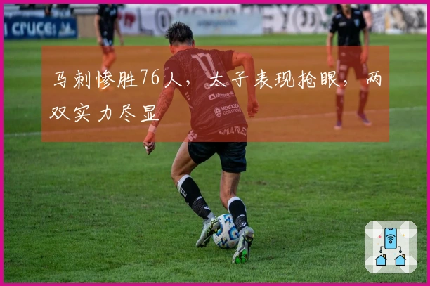 马刺惨胜76人,太子表现抢眼,两双实力尽显