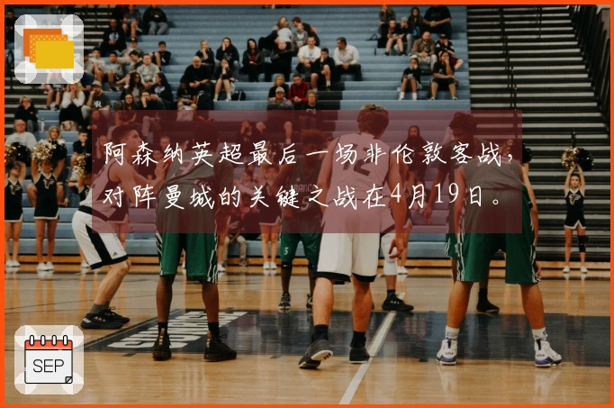 阿森纳英超最后一场非伦敦客战，对阵曼城的关键之战在4月19日。