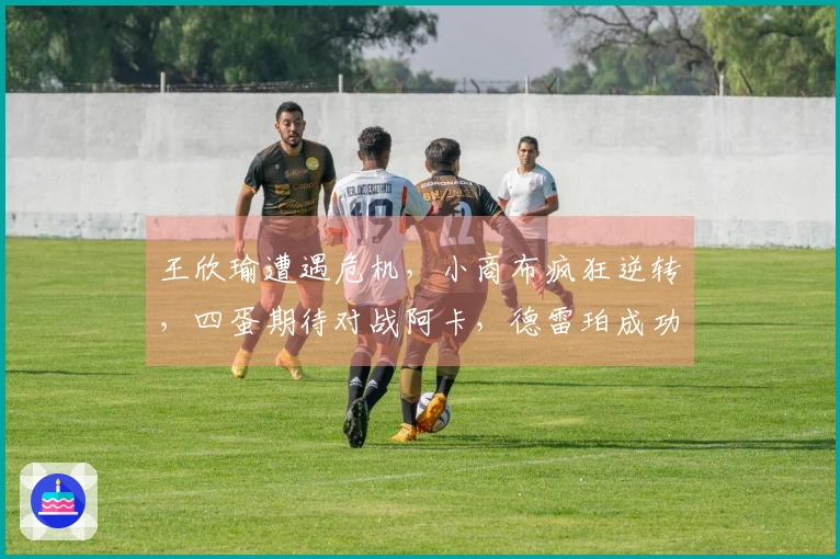 王欣瑜遭遇危机，小商布疯狂逆转，四蛋期待对战阿卡，德雷珀成功晋级