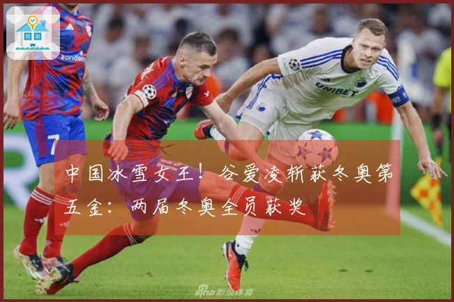 中国冰雪女王！谷爱凌斩获冬奥第五金：两届冬奥全员获奖