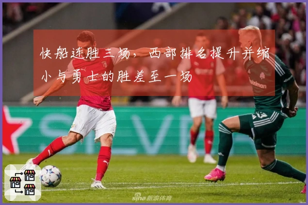 快船连胜三场，西部排名提升并缩小与勇士的胜差至一场