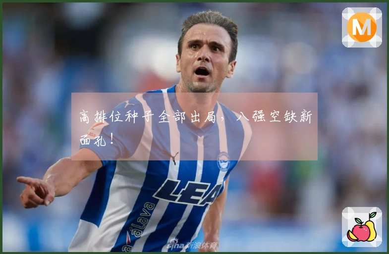高排位种子全部出局，八强空缺新面孔！