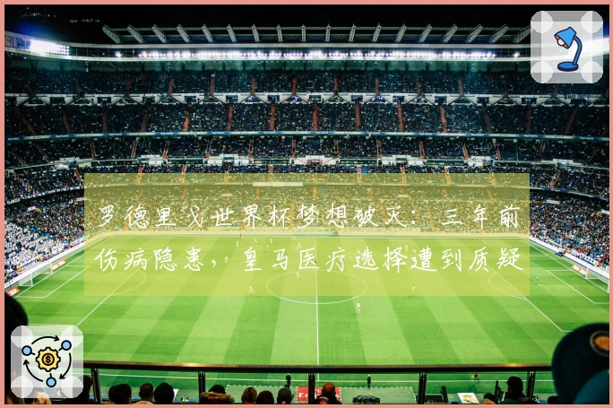 罗德里戈世界杯梦想破灭：三年前伤病隐患，皇马医疗选择遭到质疑！
