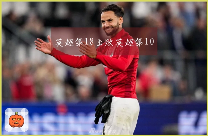 英超第18击败英超第10